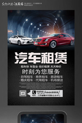 創(chuàng)意汽車租賃海報(bào)設(shè)計(jì) 讓出行更自由